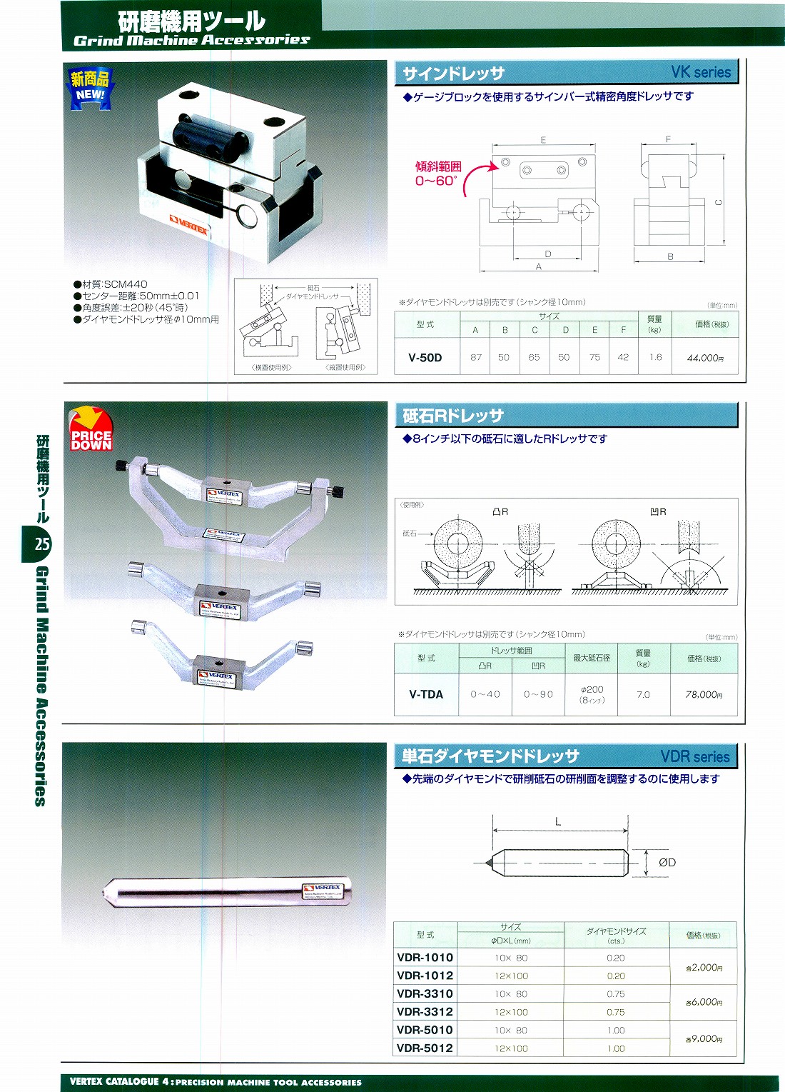 バーテックス　・サインドレッサ　・砥石Rドレッサ　・単石ダイヤモンドドレッサ　V-500　V-TDA　VDR-1010　VDR-1012　VDR-3310　VDR-3312　VDR-5010　VDR-5012